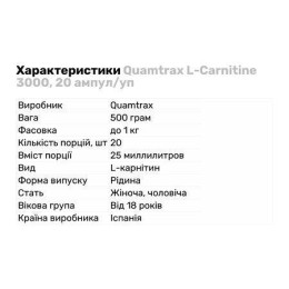 L-карнітин Quamtrax L-Carnitine 3000 20 vials (Vanilla)