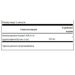 Razberi-K Raspberry Ketones 100mg - 60caps (До 01.26) Swanson